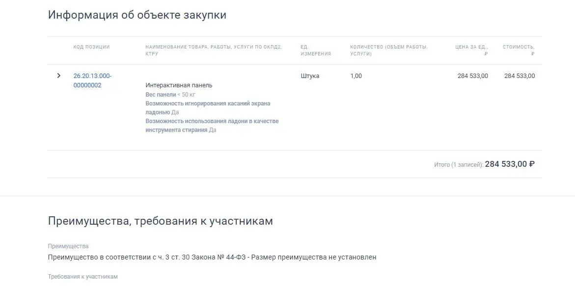Фрагмент документа о предмете закупки с указанием наименования товара, объёма работ и цены за единицу Фрагмент документа о предмете закупки с указанием наименования товара, объёма работ и цены за единицу