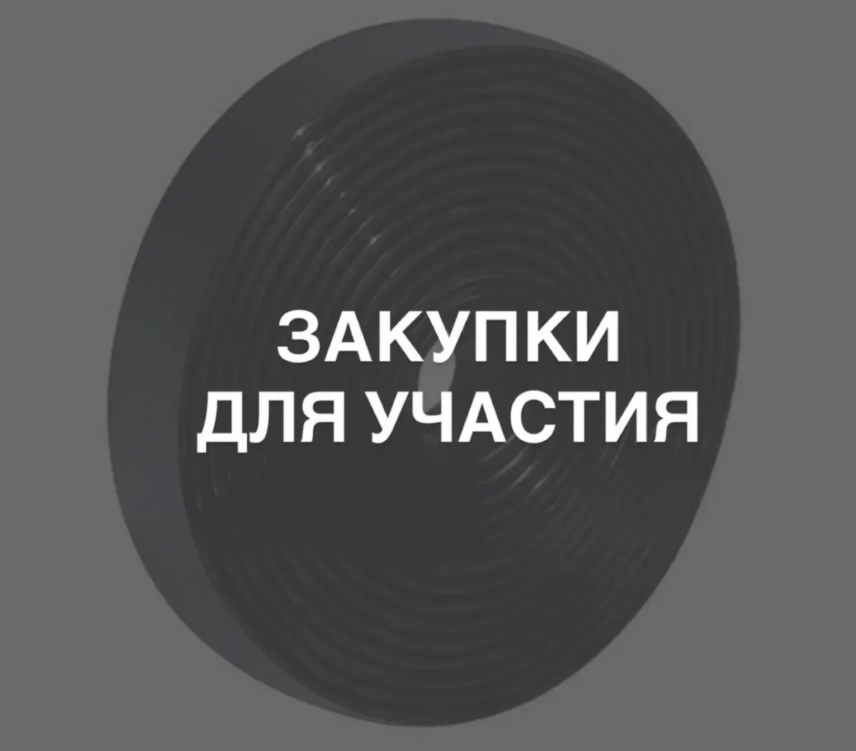 Абстрактное изображение с надписью «Закупки для участия», тематически связанное с готовыми тендерами для отдела продаж Абстрактное изображение с надписью «Закупки для участия», тематически связанное с готовыми тендерами для отдела продаж