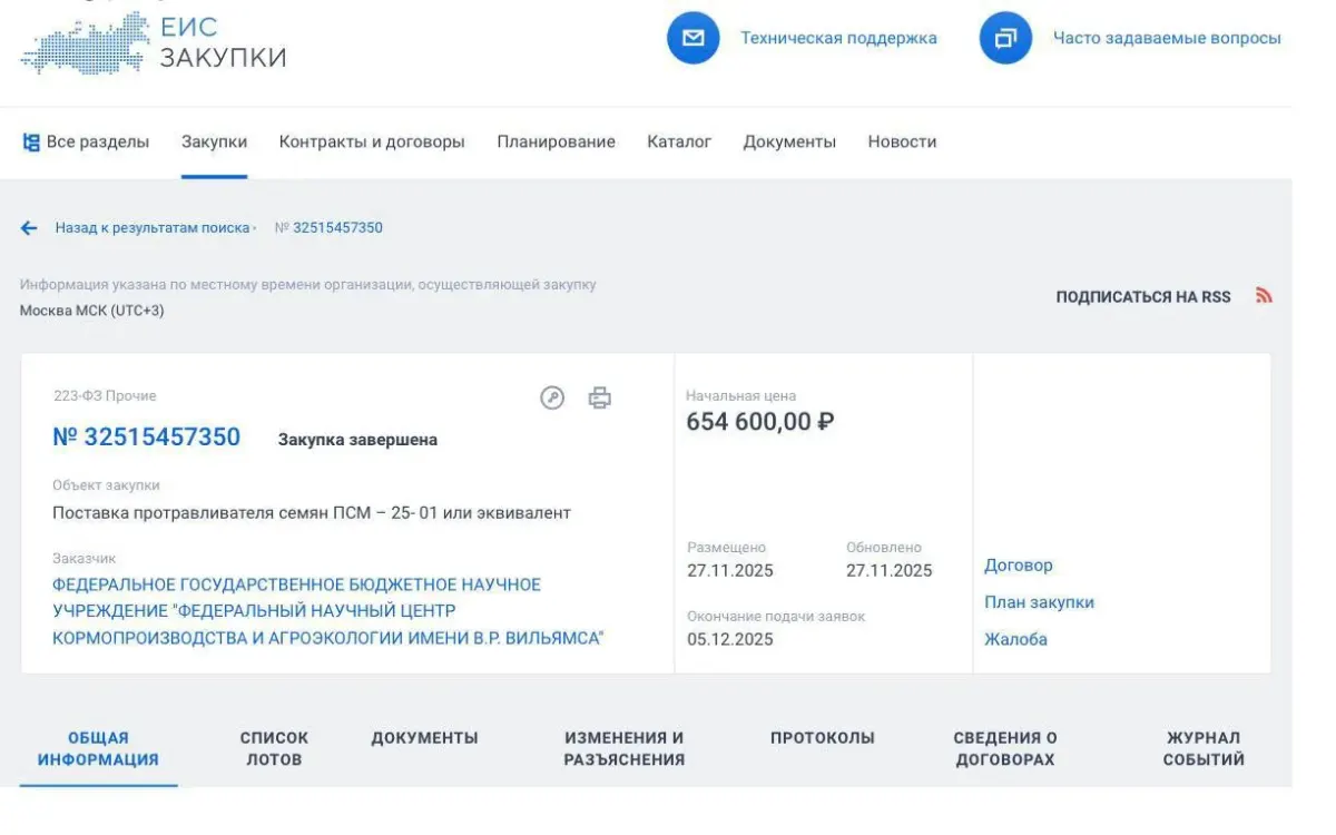 Скриншот карточки госзакупки с информацией о тендере и его статусе завершения Скриншот карточки госзакупки с информацией о тендере и его статусе завершения