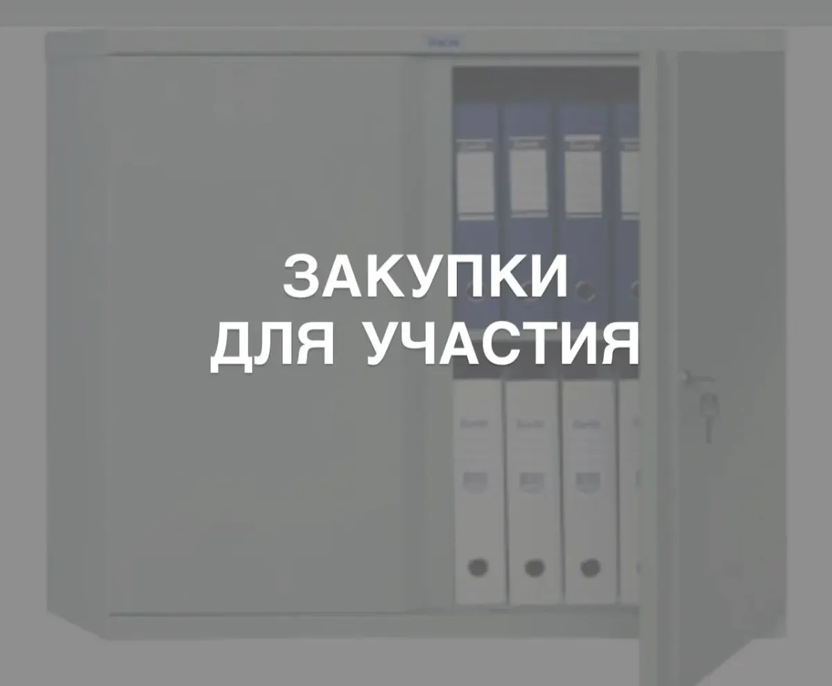 Папки с документами в шкафу с надписью «Закупки для участия», намекающей на участие ООО малого бизнеса в тендерах Папки с документами в шкафу с надписью «Закупки для участия», намекающей на участие ООО малого бизнеса в тендерах