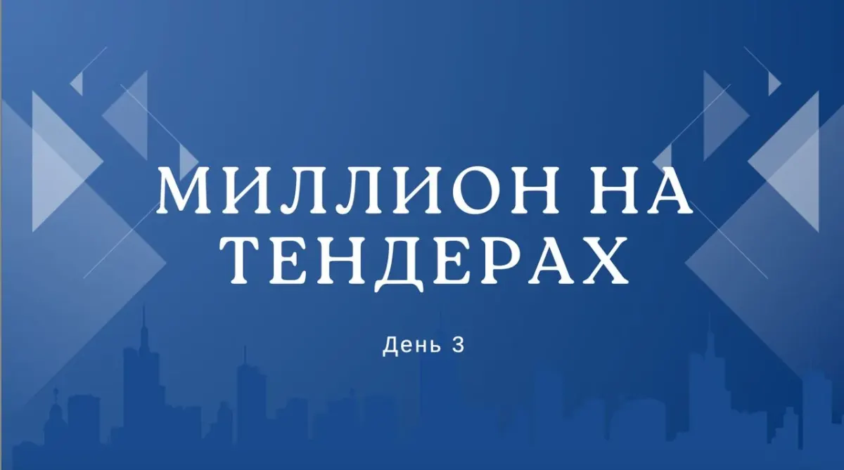 Надпись «Миллион на тендерах. День 3» на фоне города, промо-изображение к материалу о типичных ошибках новичков в тендерах Надпись «Миллион на тендерах. День 3» на фоне города, промо-изображение к материалу о типичных ошибках новичков в тендерах
