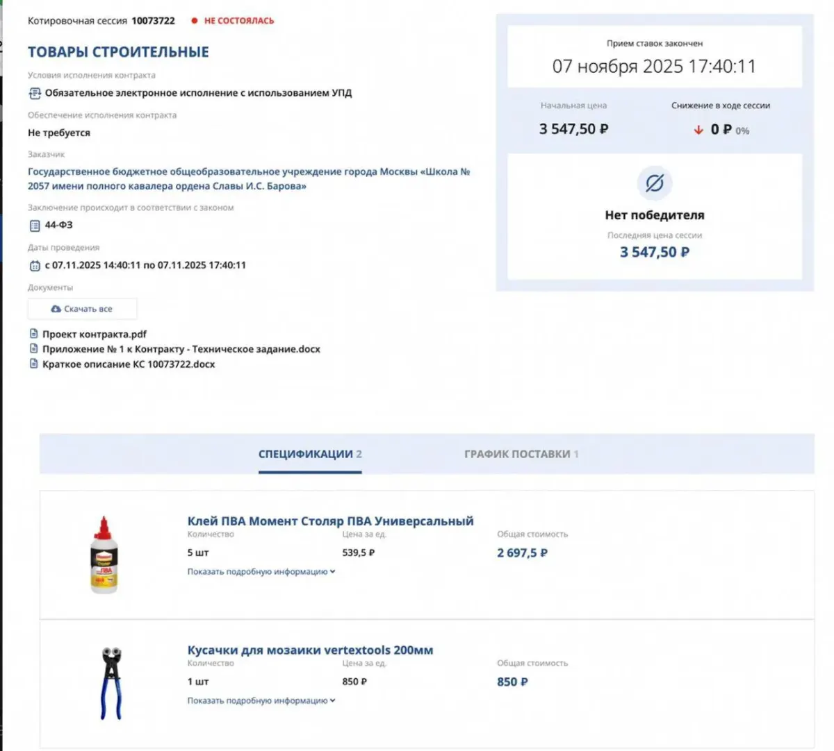 Скриншот карточки закупки с протоколом и документами по государственному контракту Скриншот карточки закупки с протоколом и документами по государственному контракту