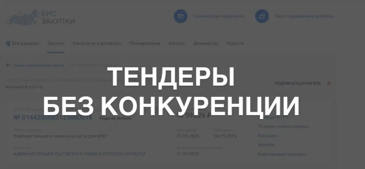 Надпись «Тендеры без конкуренции» на фоне размытого сайта закупок для темы подбора подходящих тендеров Надпись «Тендеры без конкуренции» на фоне размытого сайта закупок для темы подбора подходящих тендеров
