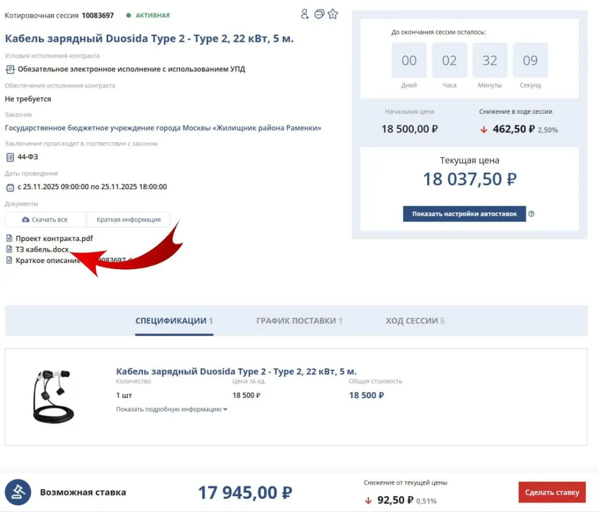 Скриншот карточки закупки с информацией о контракте и ценой на кабель зарядный Duosida Type 2 Скриншот карточки закупки с информацией о контракте и ценой на кабель зарядный Duosida Type 2
