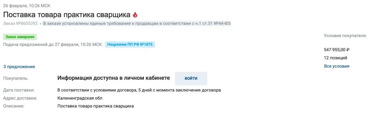 Фрагмент документа о поставке товара с упоминанием нарушений по постановлению № 1875 и требований по 44‑ФЗ Фрагмент документа о поставке товара с упоминанием нарушений по постановлению № 1875 и требований по 44‑ФЗ