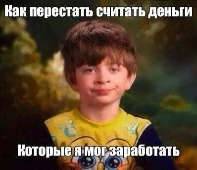 ребёнок с мемной надписью по‑русски о том, как перестать считать несостоявшийся заработок