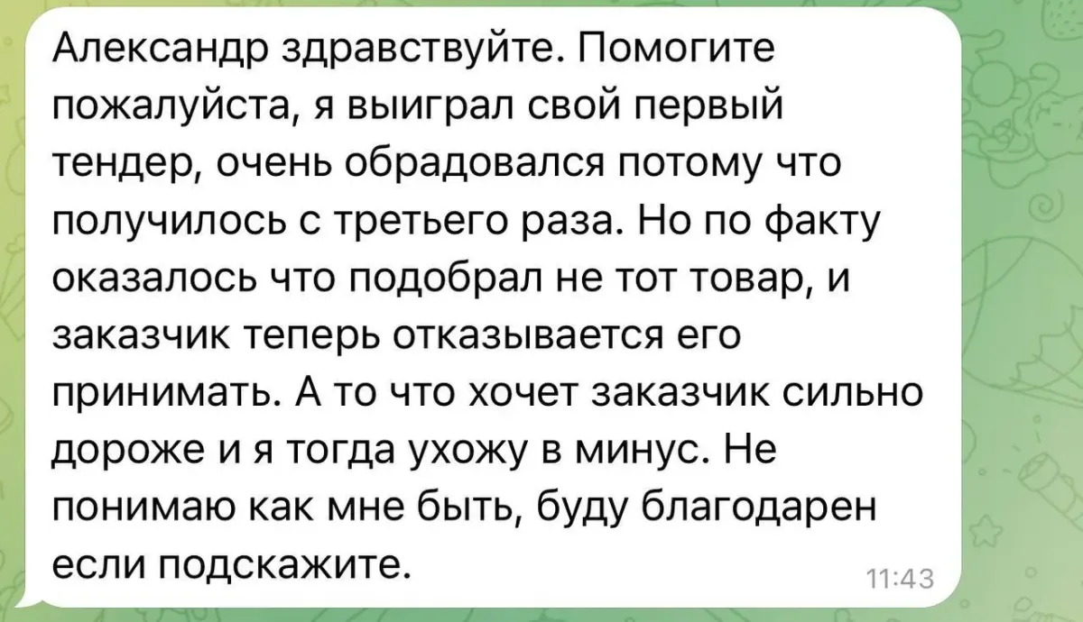 Скриншот переписки о первом выигранном тендере и возникших проблемах с заказчиком Скриншот переписки о первом выигранном тендере и возникших проблемах с заказчиком