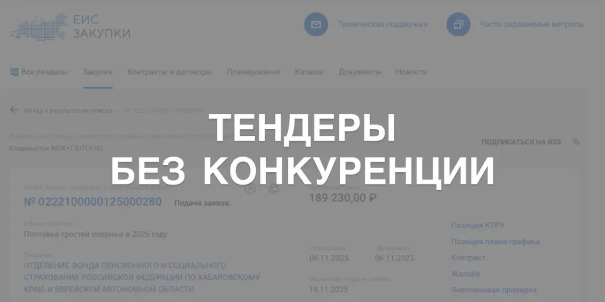 Текст «ТЕНДЕРЫ БЕЗ КОНКУРЕНЦИИ» поверх фона сайта о проверке цены поставщика для участия в тендере Текст «ТЕНДЕРЫ БЕЗ КОНКУРЕНЦИИ» поверх фона сайта о проверке цены поставщика для участия в тендере
