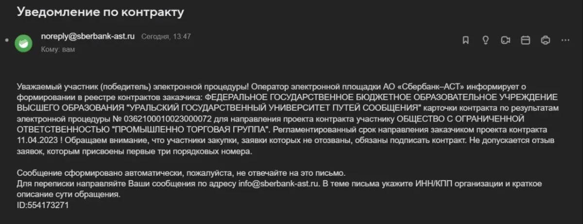 Уведомление по электронной почте о формировании контракта на электронной торговой площадке Сбербанк-АСТ Уведомление по электронной почте о формировании контракта на электронной торговой площадке Сбербанк-АСТ