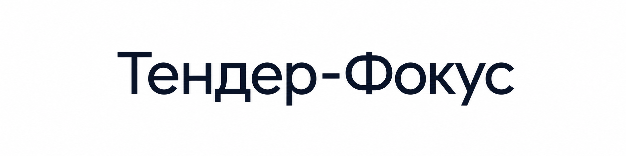 Тендер-Фокус - сообщество и сервис по госзакупкам. Тендер-Фокус - сообщество и сервис по госзакупкам.